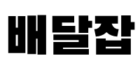 배달잡